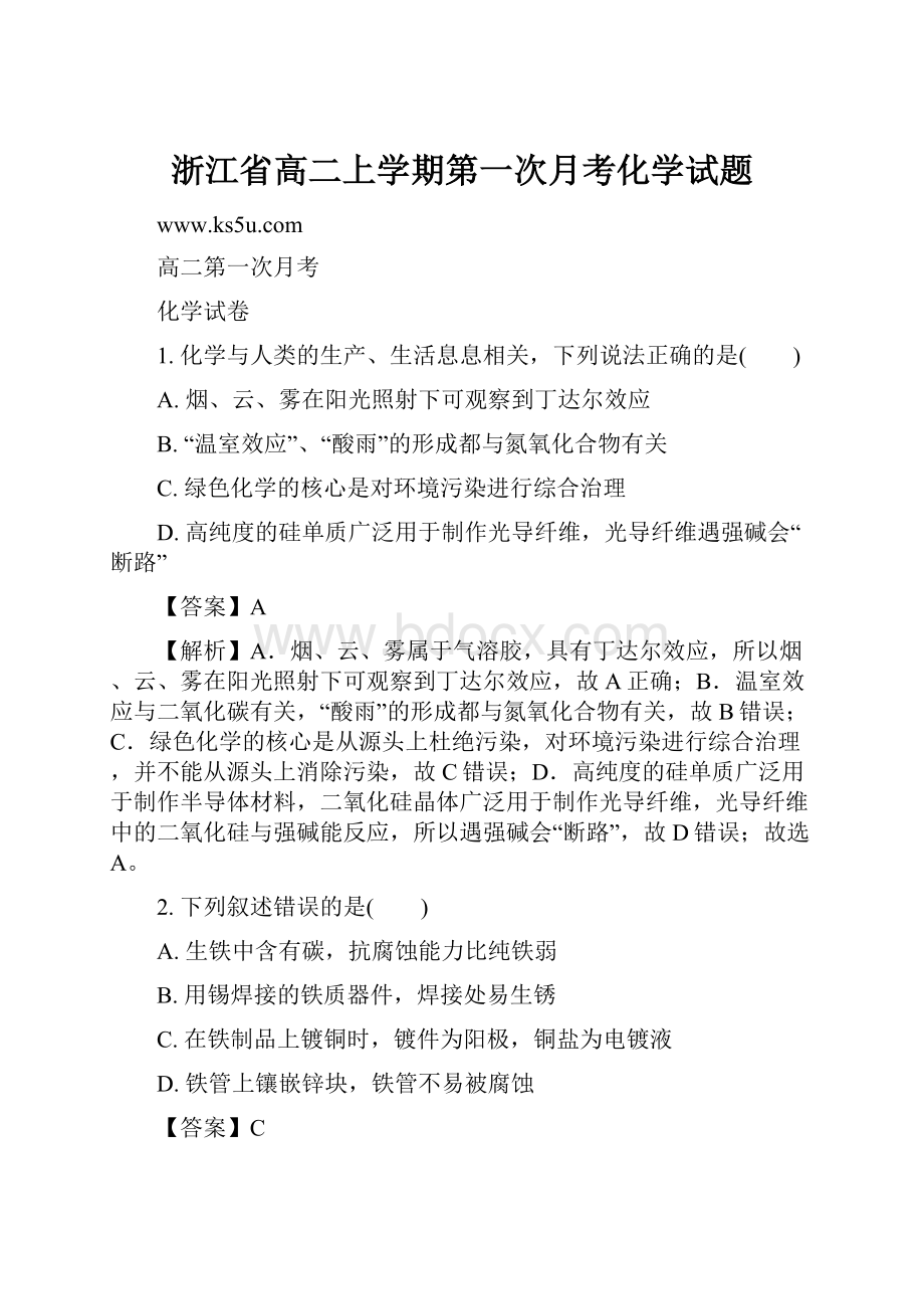 浙江省高二上学期第一次月考化学试题.docx