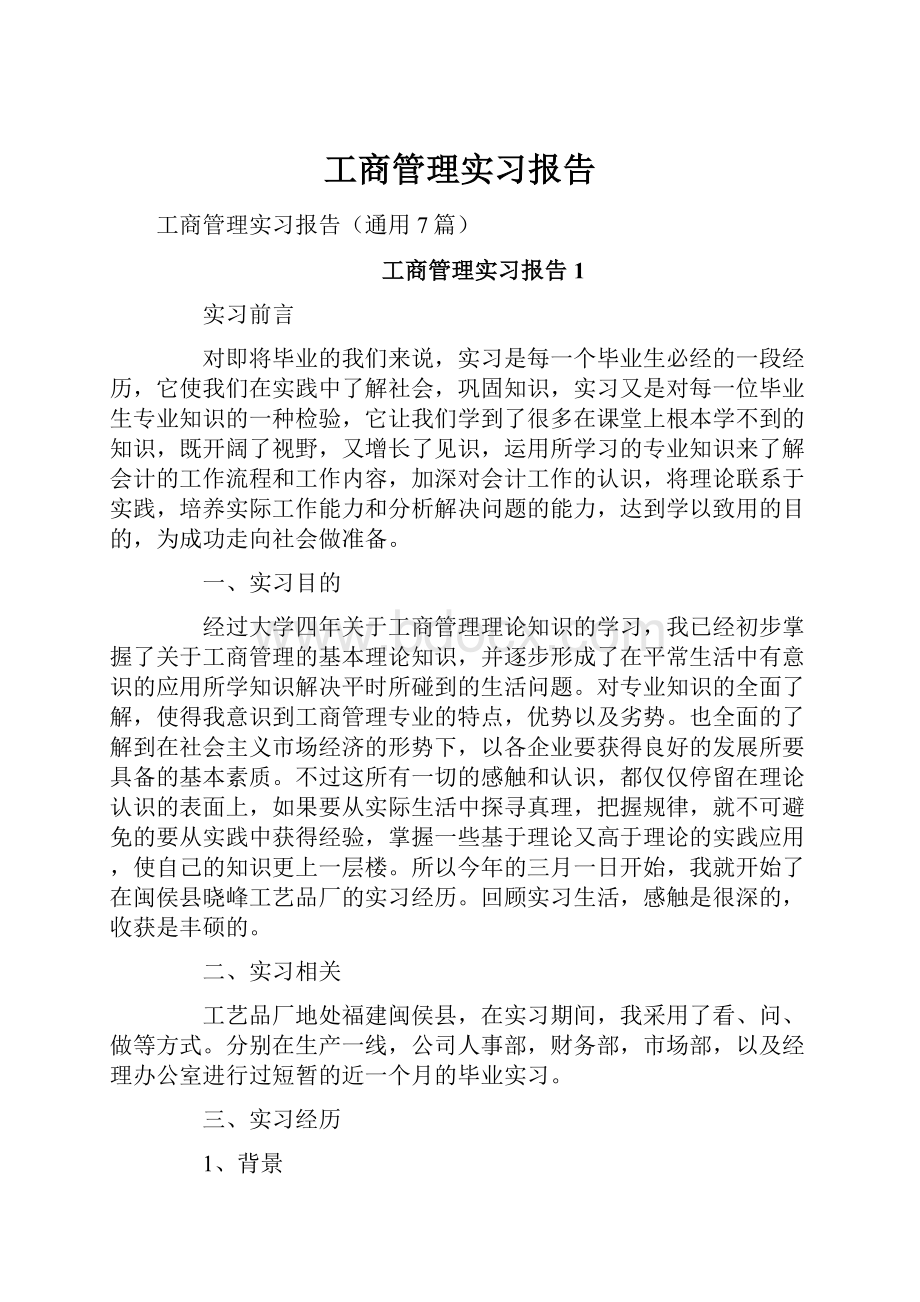 工商管理实习报告.docx