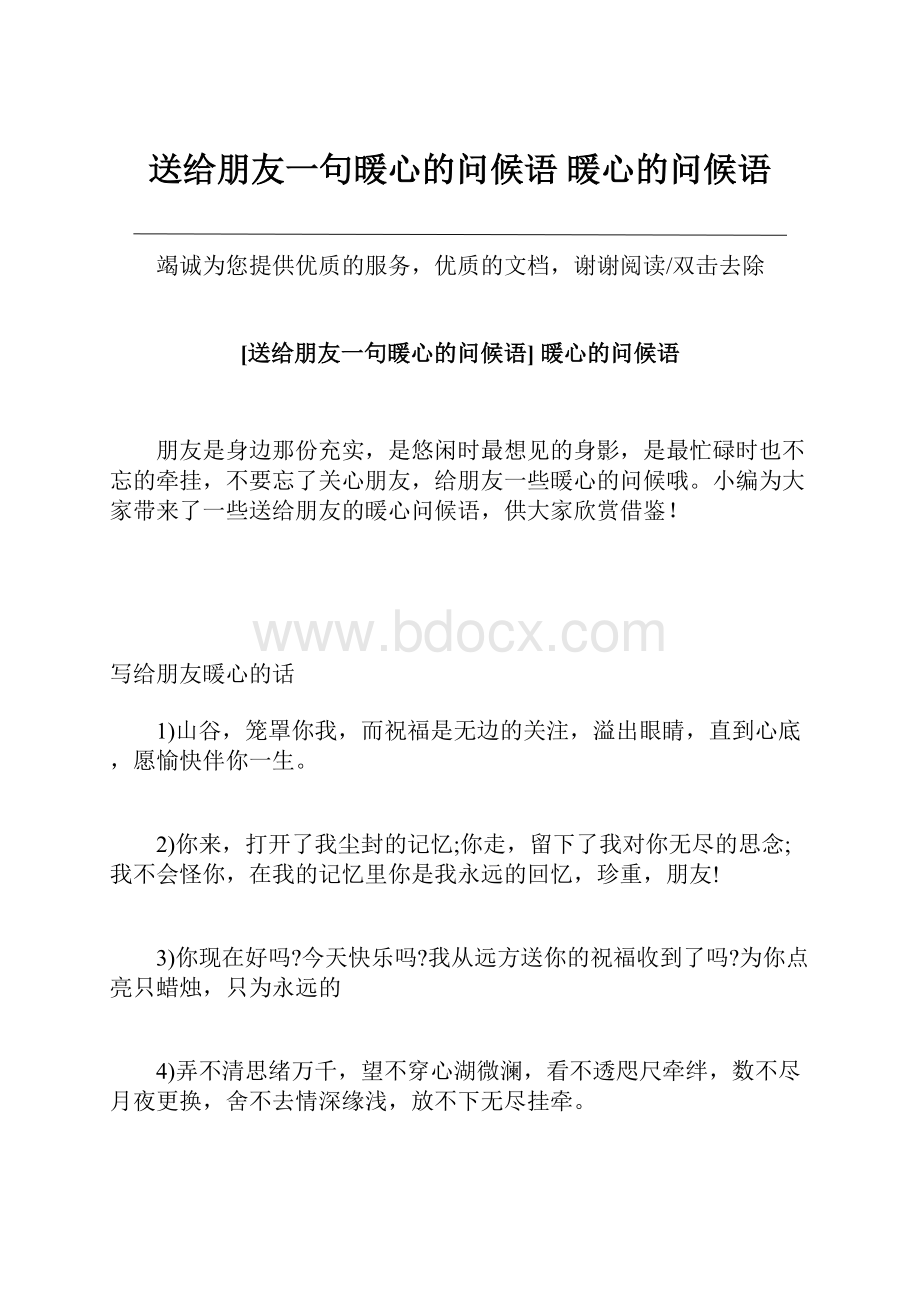 送给朋友一句暖心的问候语 暖心的问候语.docx_第1页