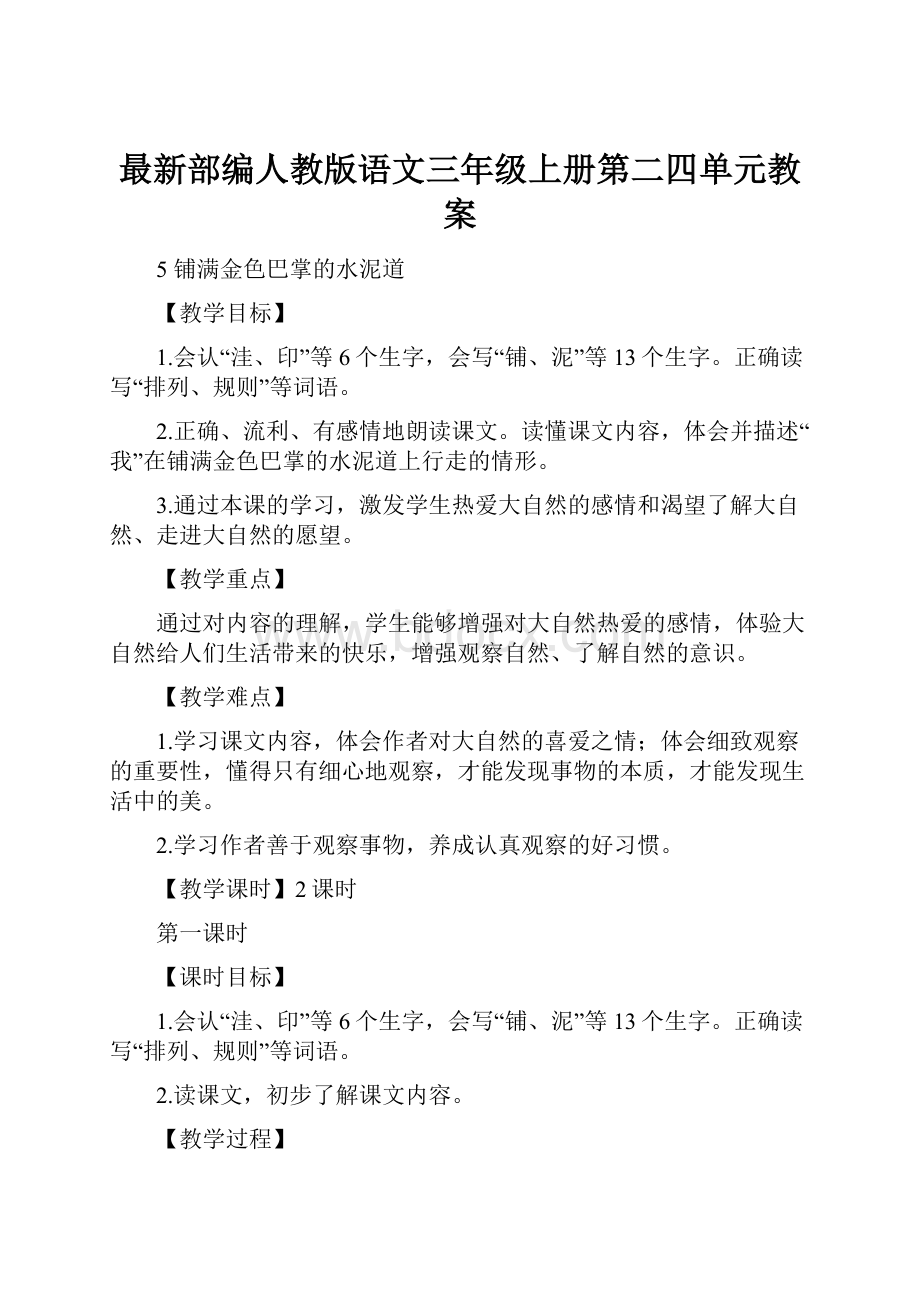 最新部编人教版语文三年级上册第二四单元教案.docx