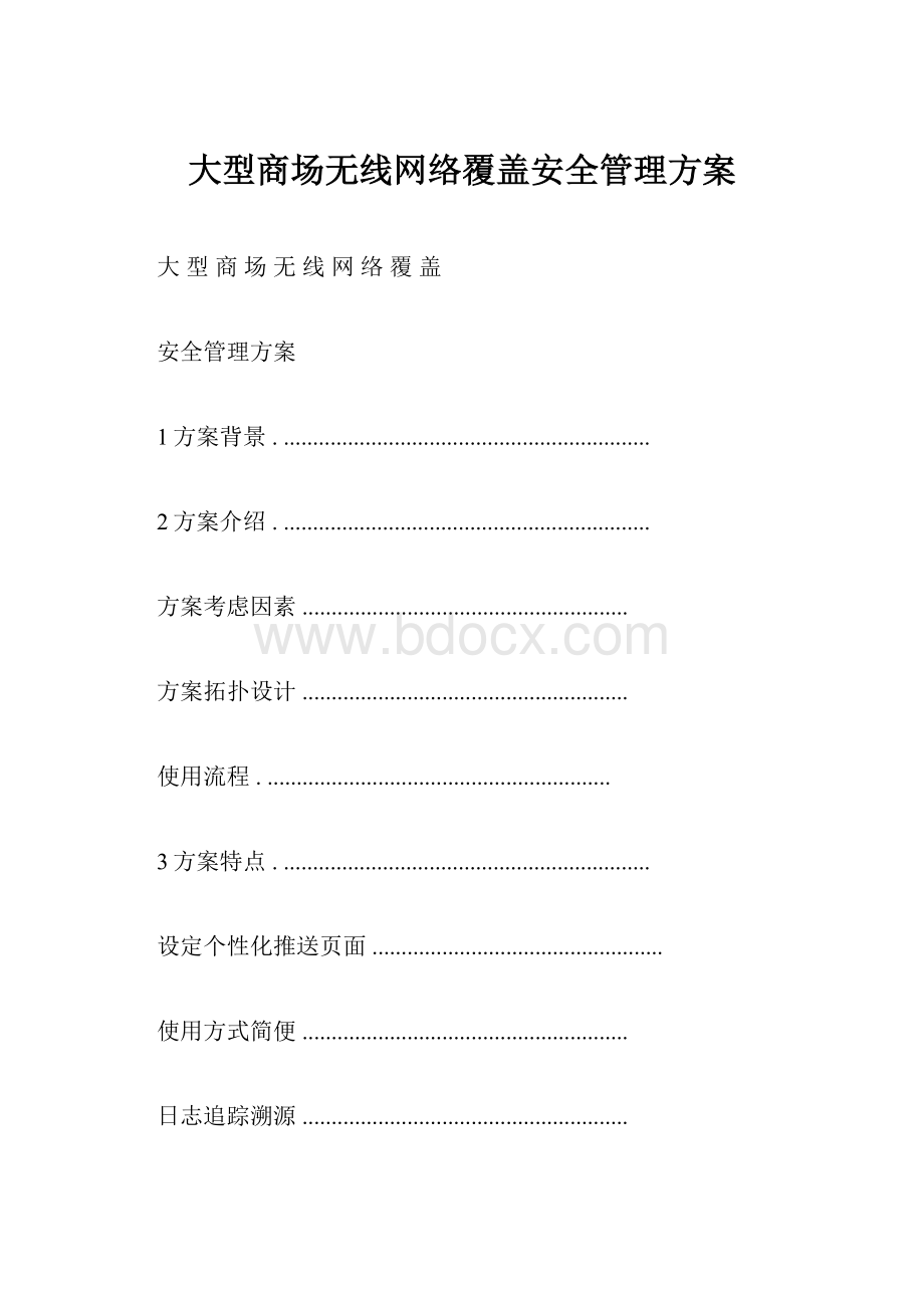 大型商场无线网络覆盖安全管理方案.docx_第1页