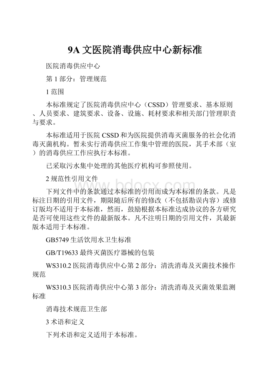 9A文医院消毒供应中心新标准.docx_第1页