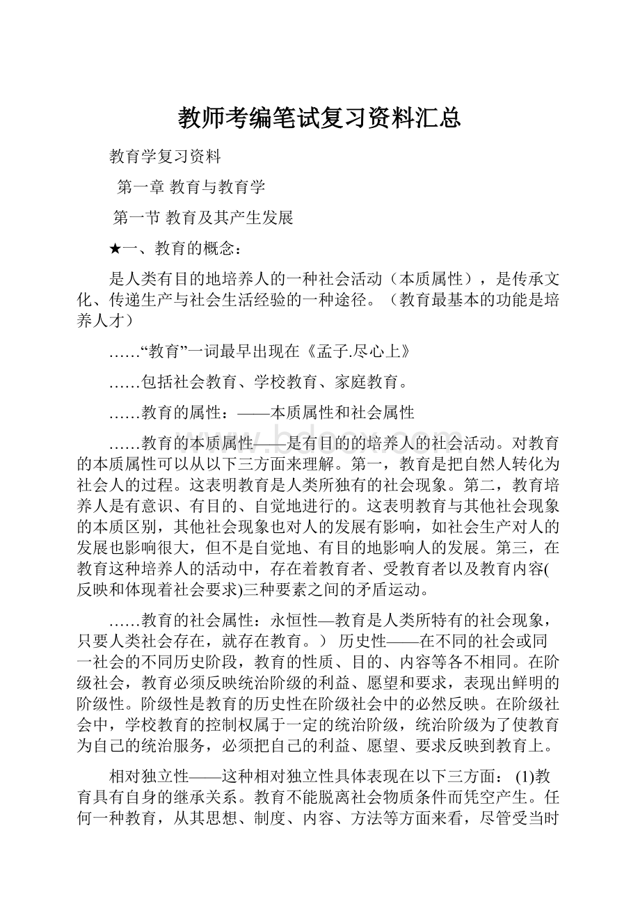 教师考编笔试复习资料汇总.docx