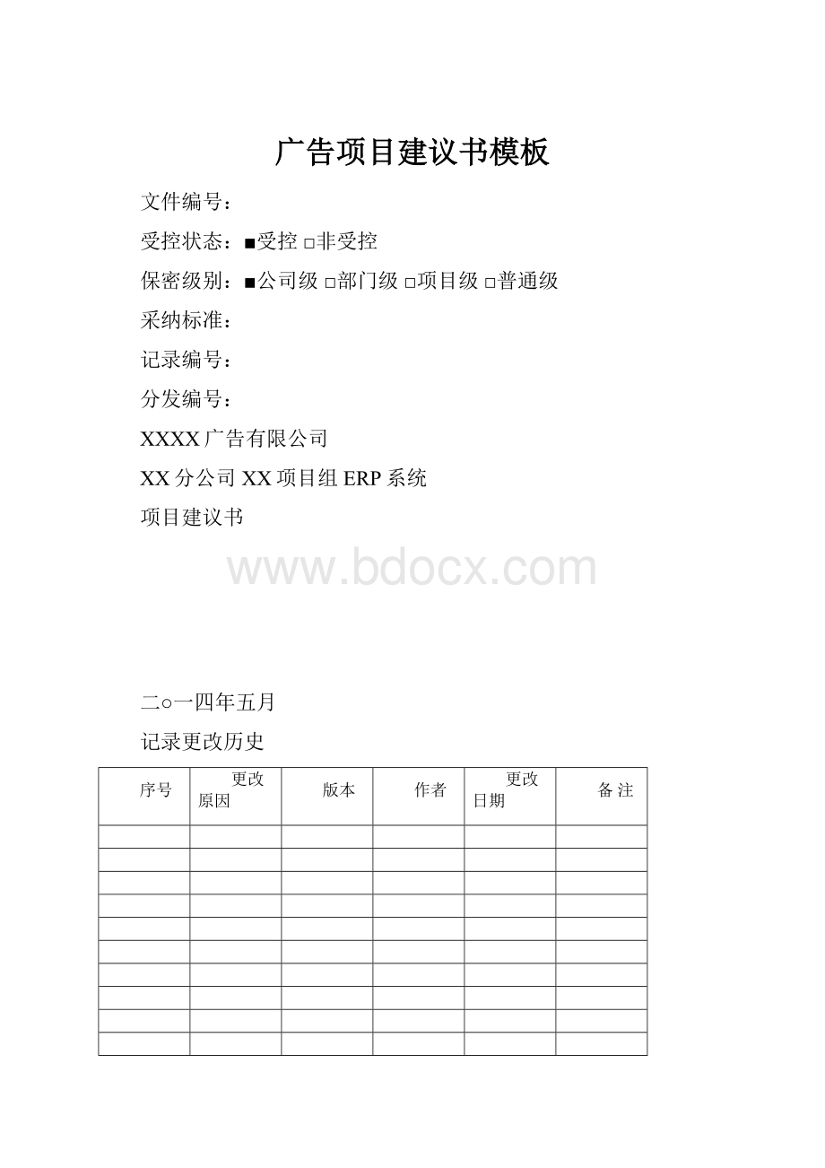 广告项目建议书模板.docx