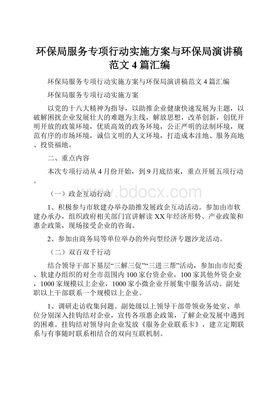 环保局服务专项行动实施方案与环保局演讲稿范文4篇汇编.docx_第1页