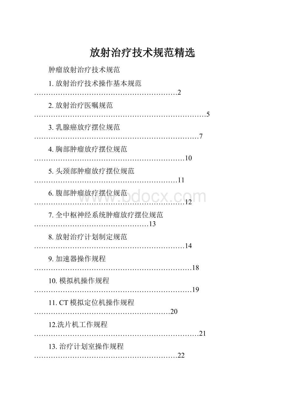 放射治疗技术规范精选.docx_第1页