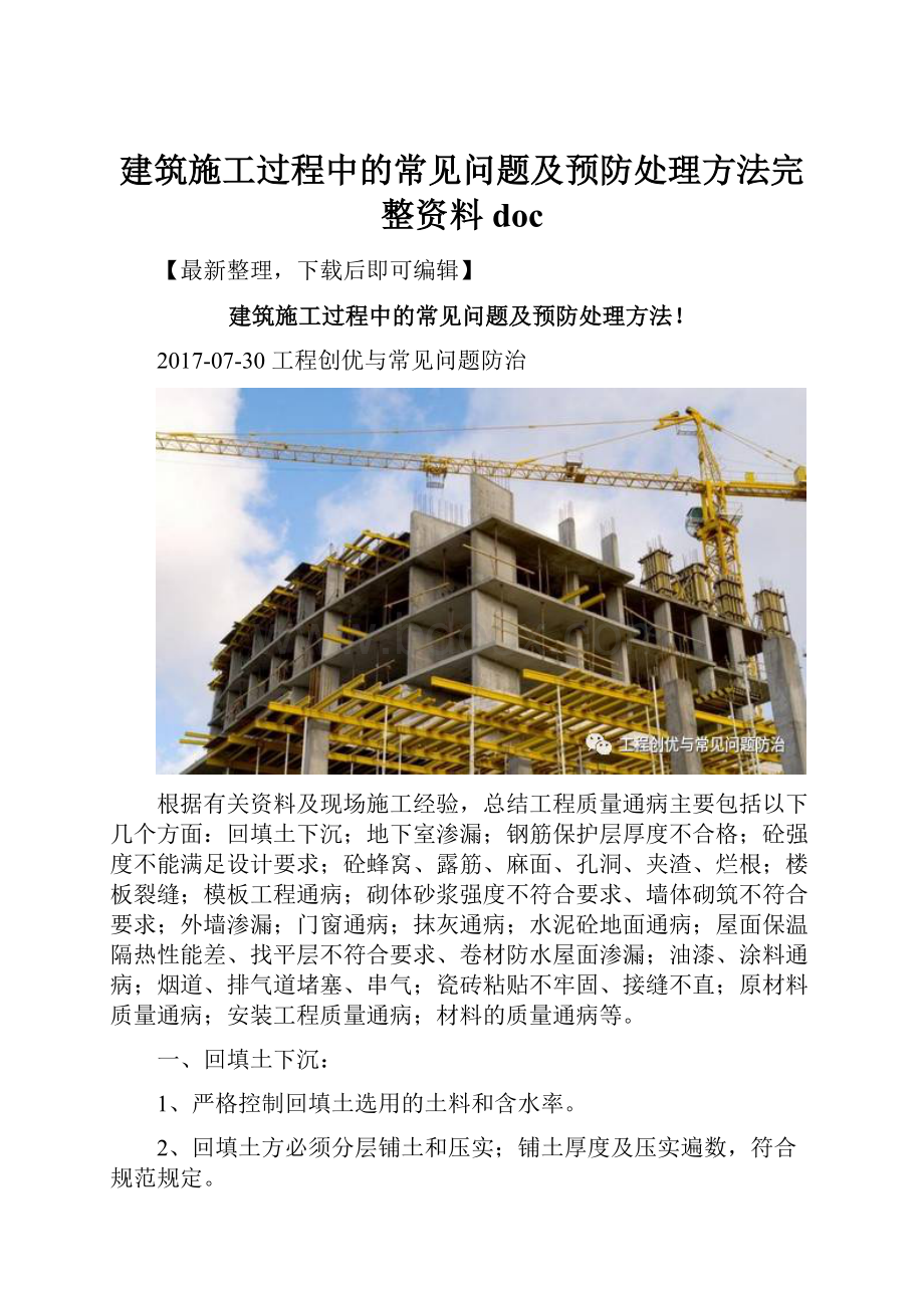 建筑施工过程中的常见问题及预防处理方法完整资料doc.docx