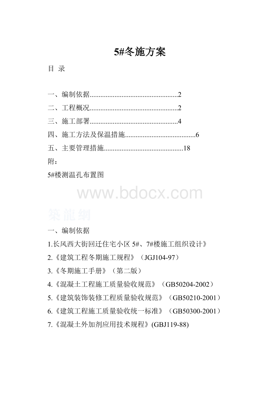 5#冬施方案.docx_第1页