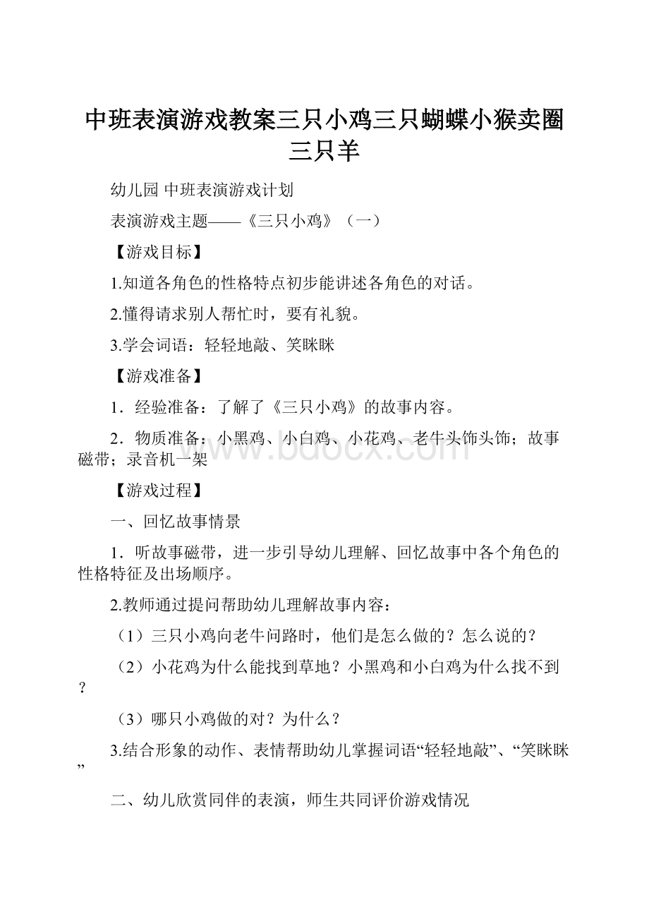 中班表演游戏教案三只小鸡三只蝴蝶小猴卖圈三只羊.docx