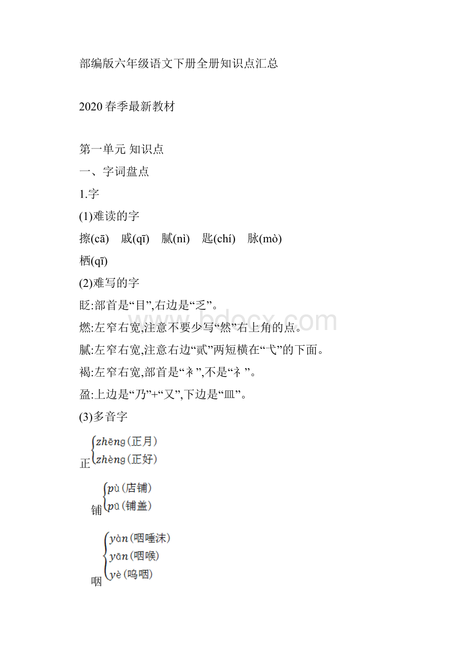 部编版小学语文六年级下册全册基础知识点资料.docx_第2页