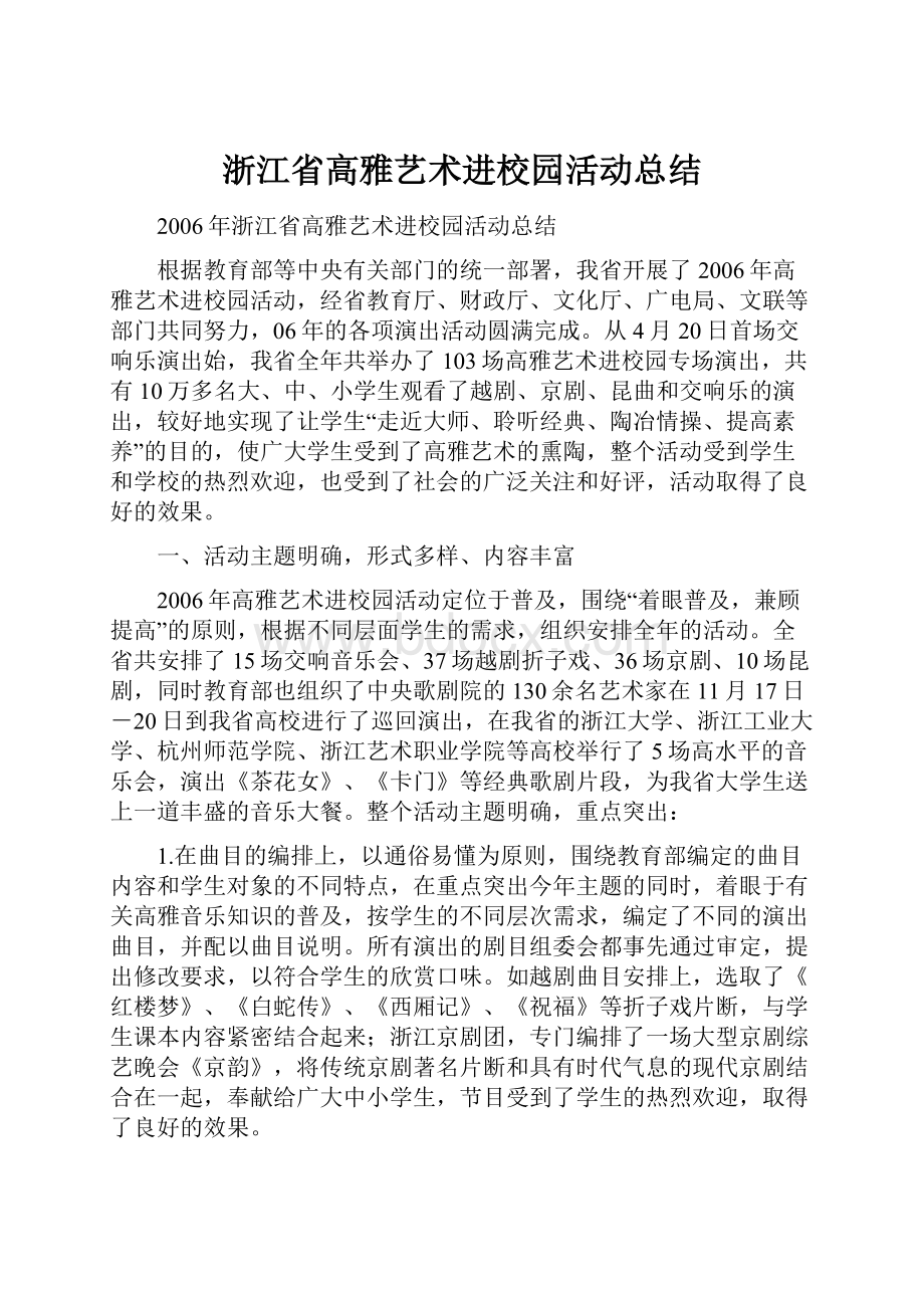 浙江省高雅艺术进校园活动总结.docx