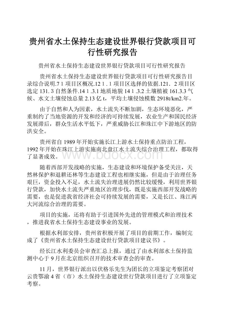 贵州省水土保持生态建设世界银行贷款项目可行性研究报告.docx