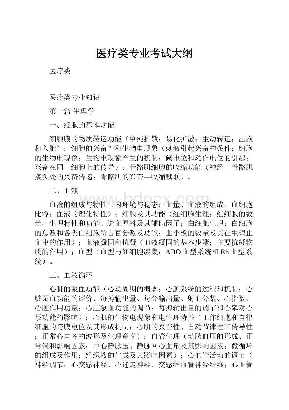 医疗类专业考试大纲.docx