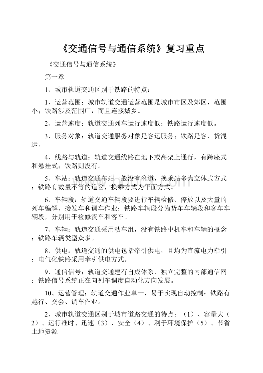 《交通信号与通信系统》复习重点.docx