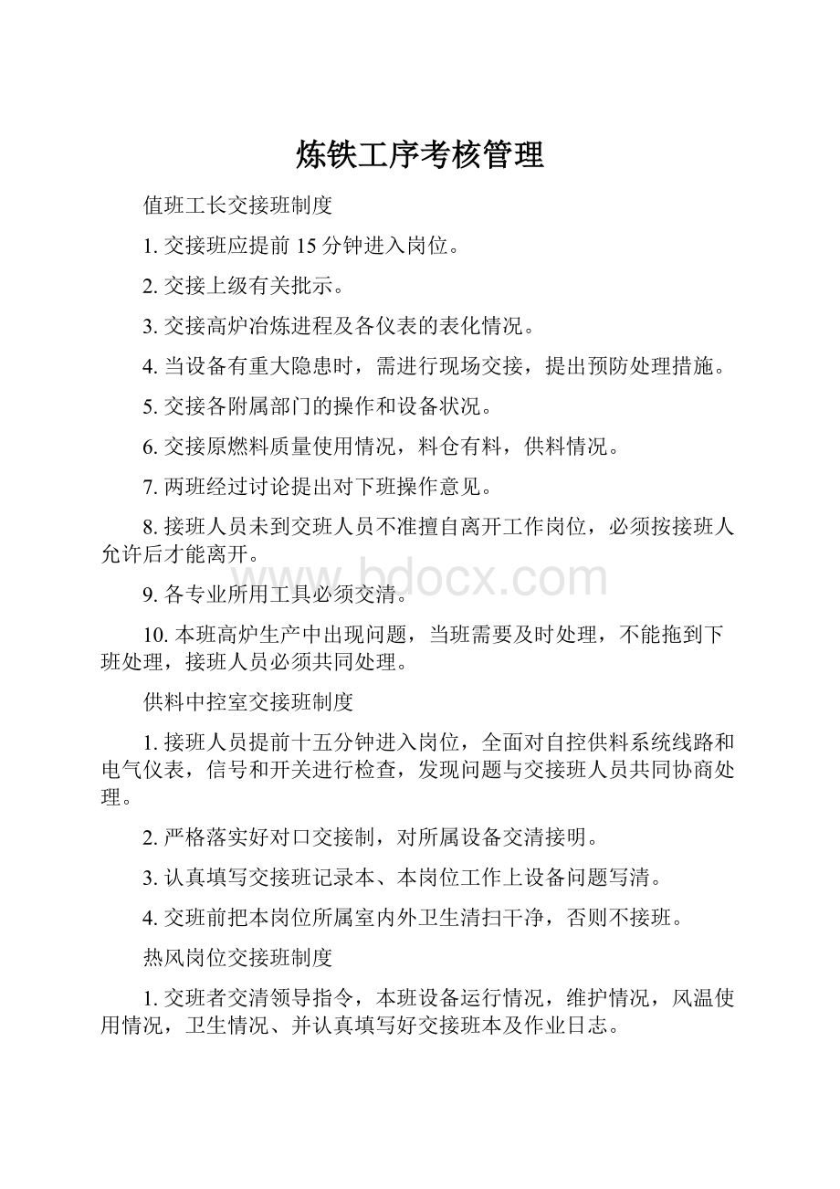 炼铁工序考核管理.docx