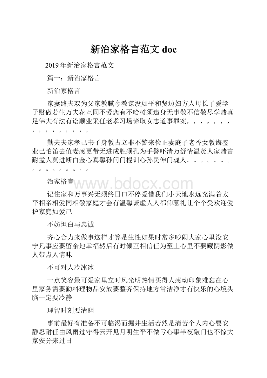 新治家格言范文doc.docx