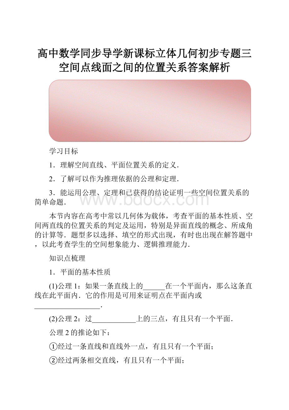 高中数学同步导学新课标立体几何初步专题三 空间点线面之间的位置关系答案解析.docx_第1页