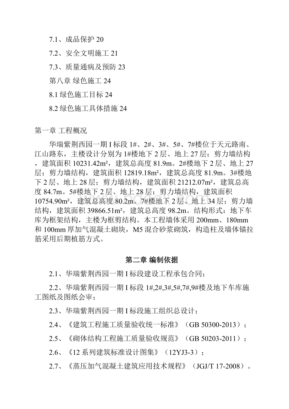 剪力墙结构住宅楼砌体工程施工方案.docx_第2页