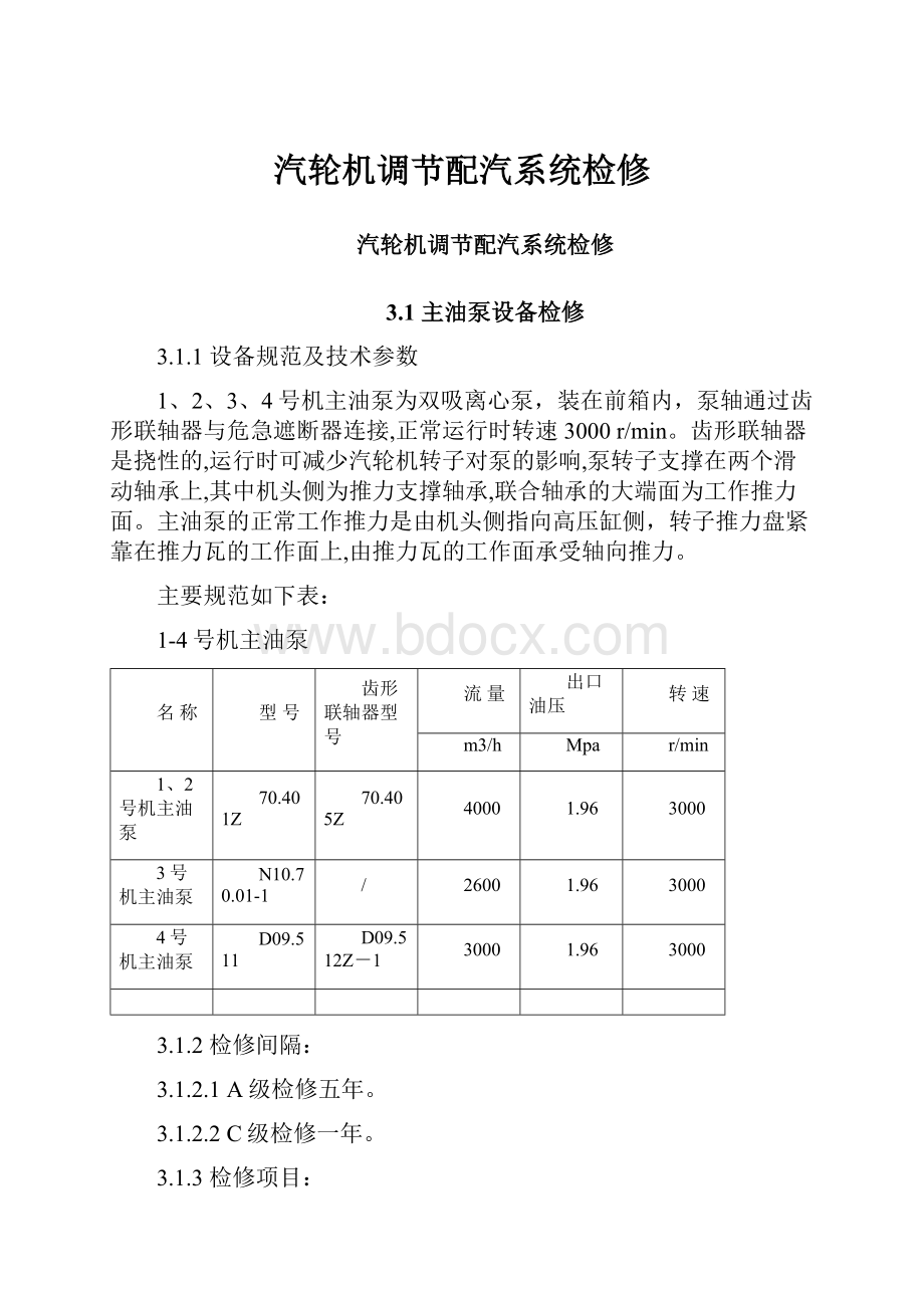 汽轮机调节配汽系统检修.docx