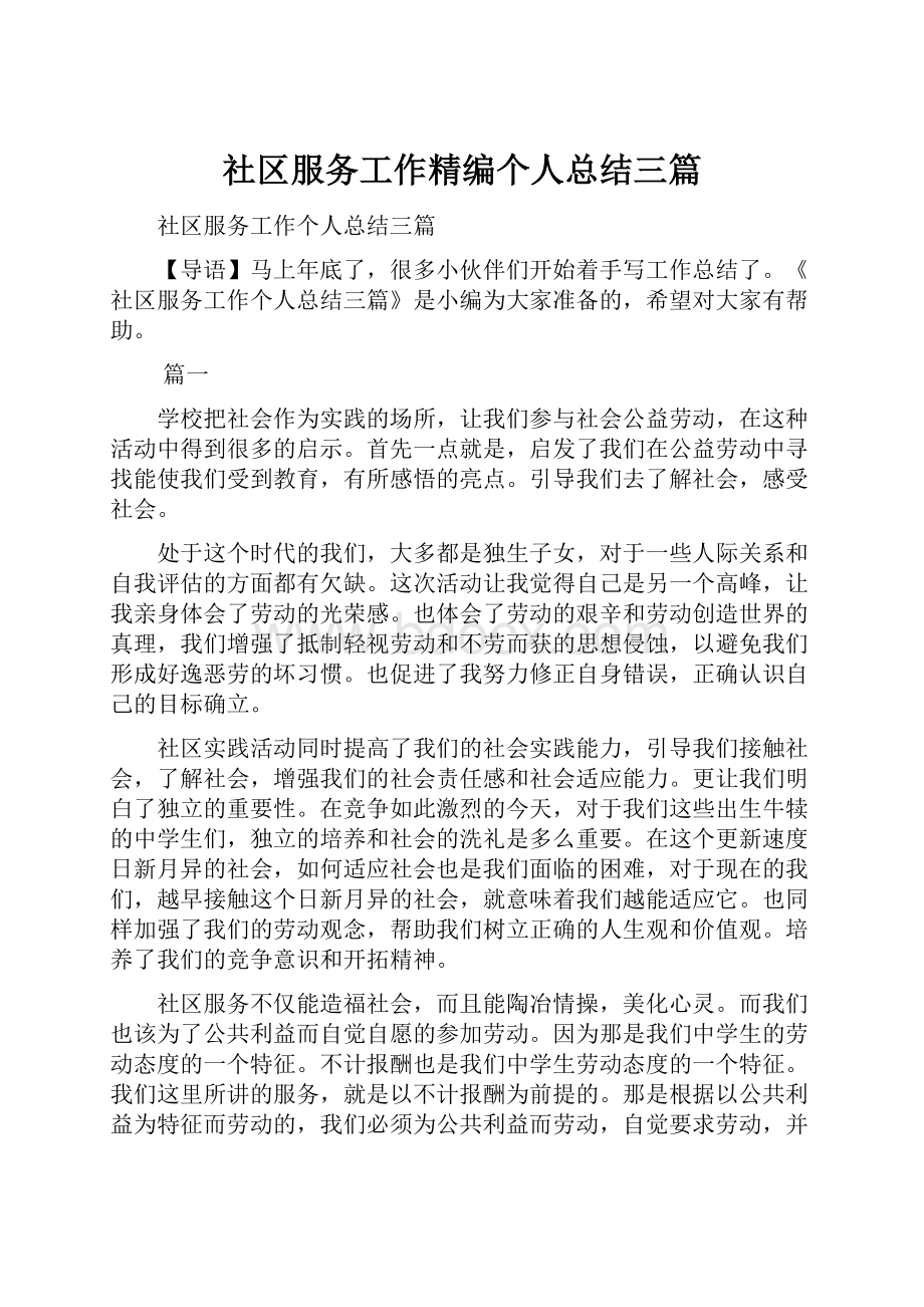 社区服务工作精编个人总结三篇.docx_第1页