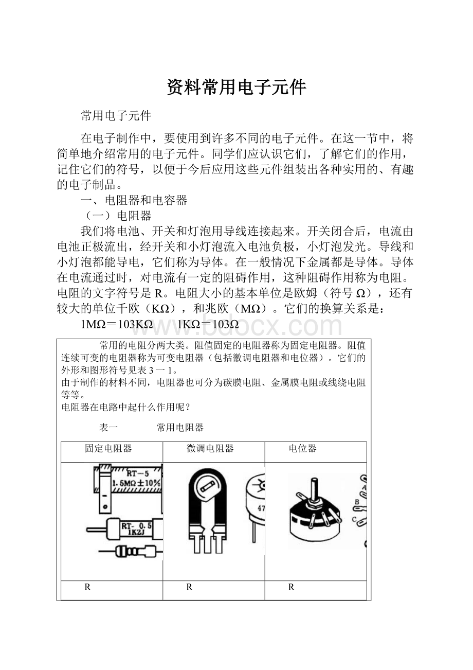 资料常用电子元件.docx