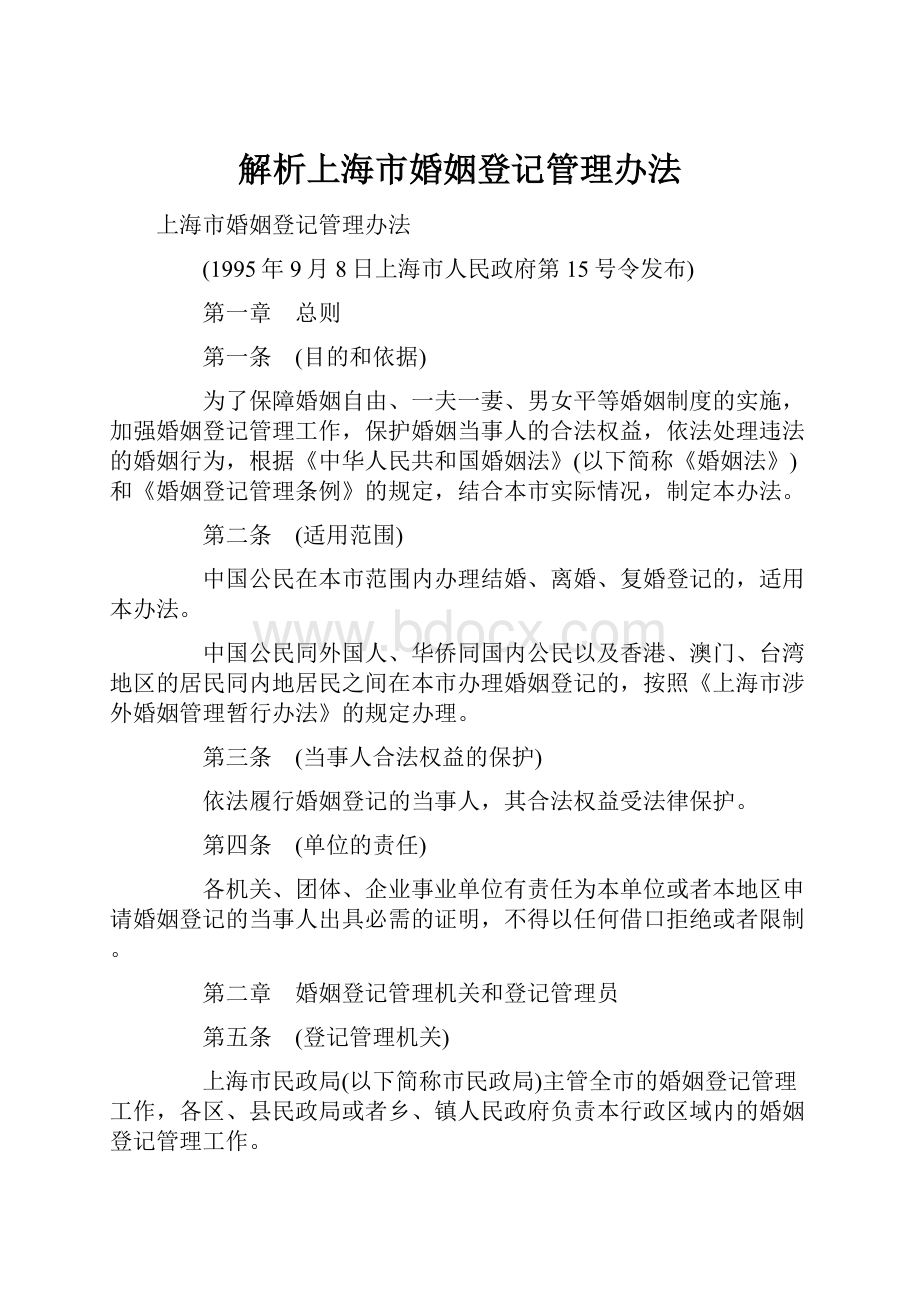 解析上海市婚姻登记管理办法.docx