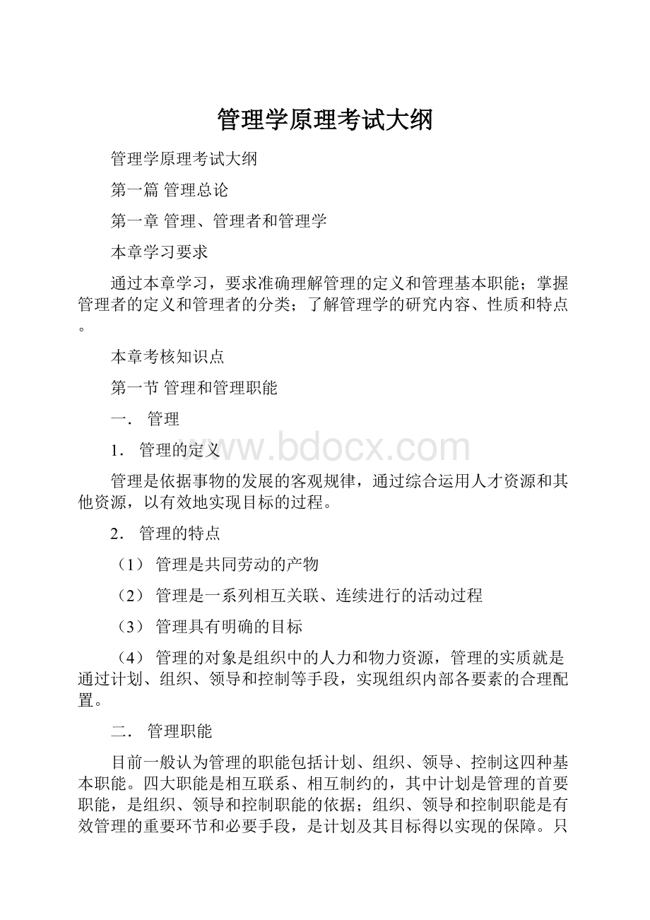 管理学原理考试大纲.docx_第1页