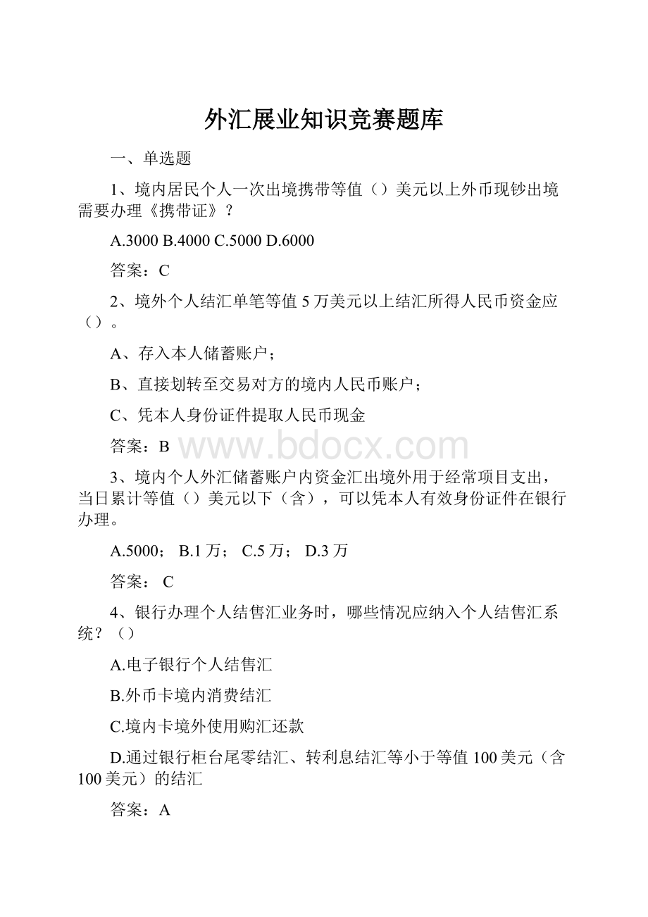 外汇展业知识竞赛题库.docx_第1页