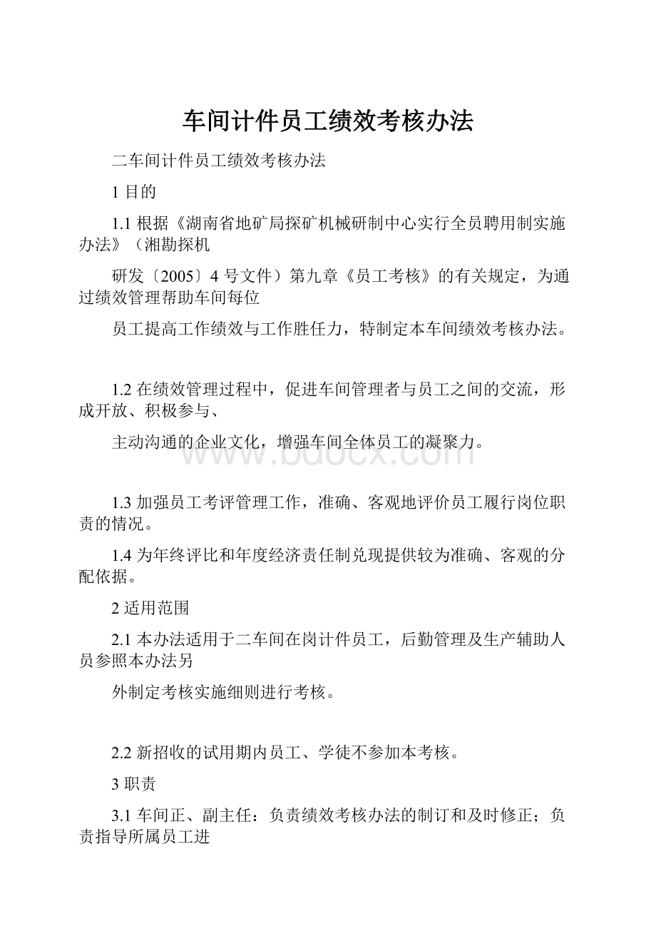 车间计件员工绩效考核办法.docx