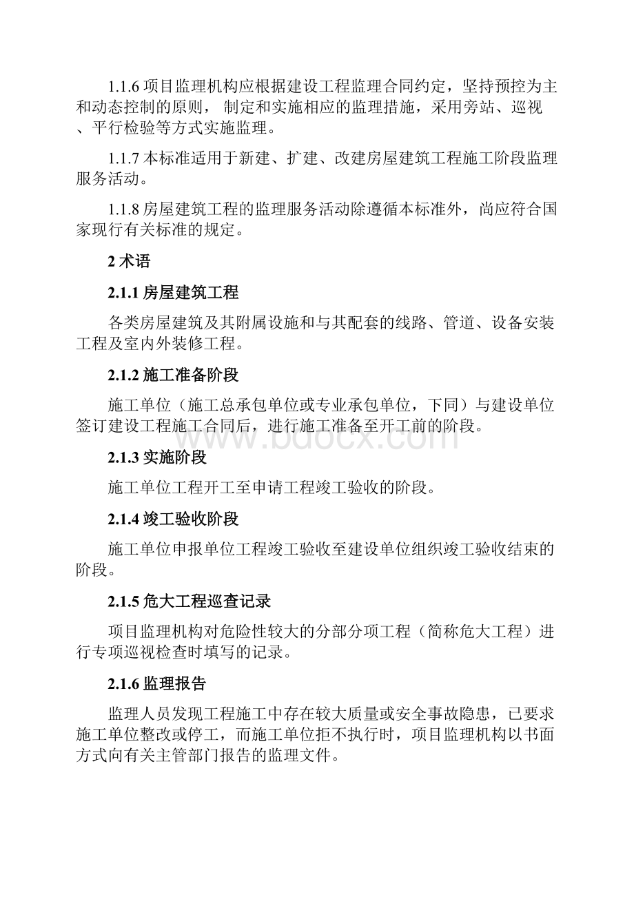 房屋建筑工程监理工作标准中建监协15号文.docx_第2页