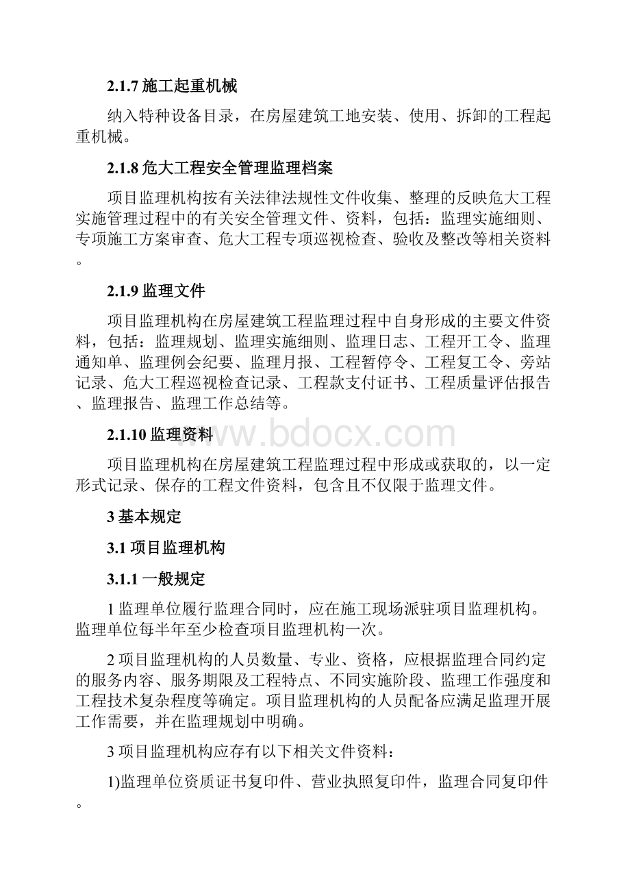 房屋建筑工程监理工作标准中建监协15号文.docx_第3页