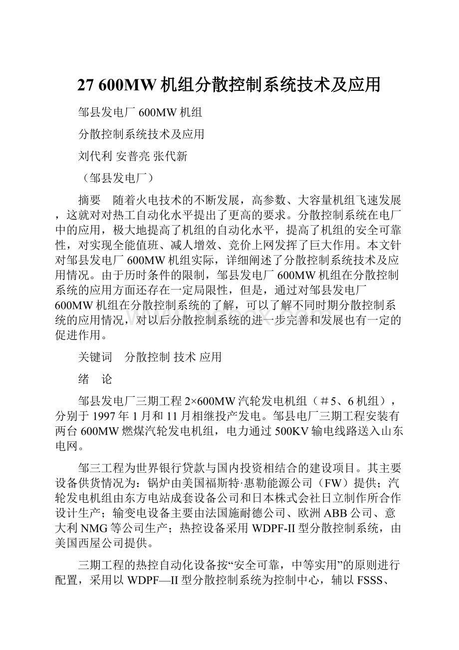 27 600MW机组分散控制系统技术及应用.docx