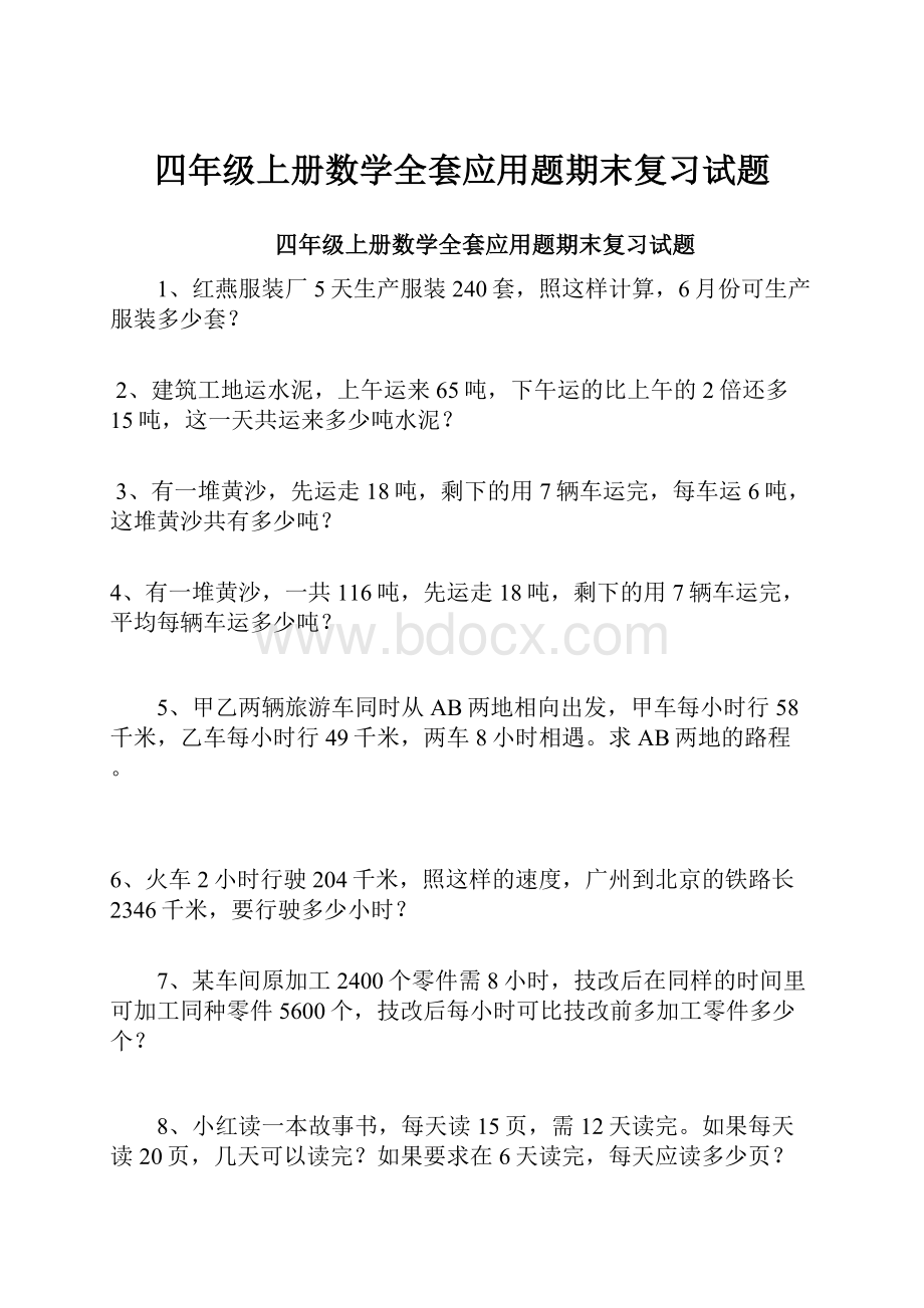 四年级上册数学全套应用题期末复习试题.docx