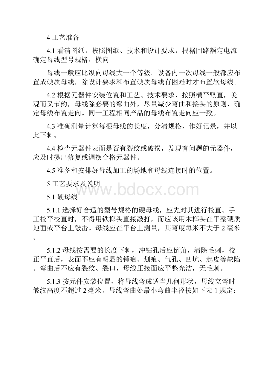 精编工艺技术母线制作和装配工艺守则.docx_第3页