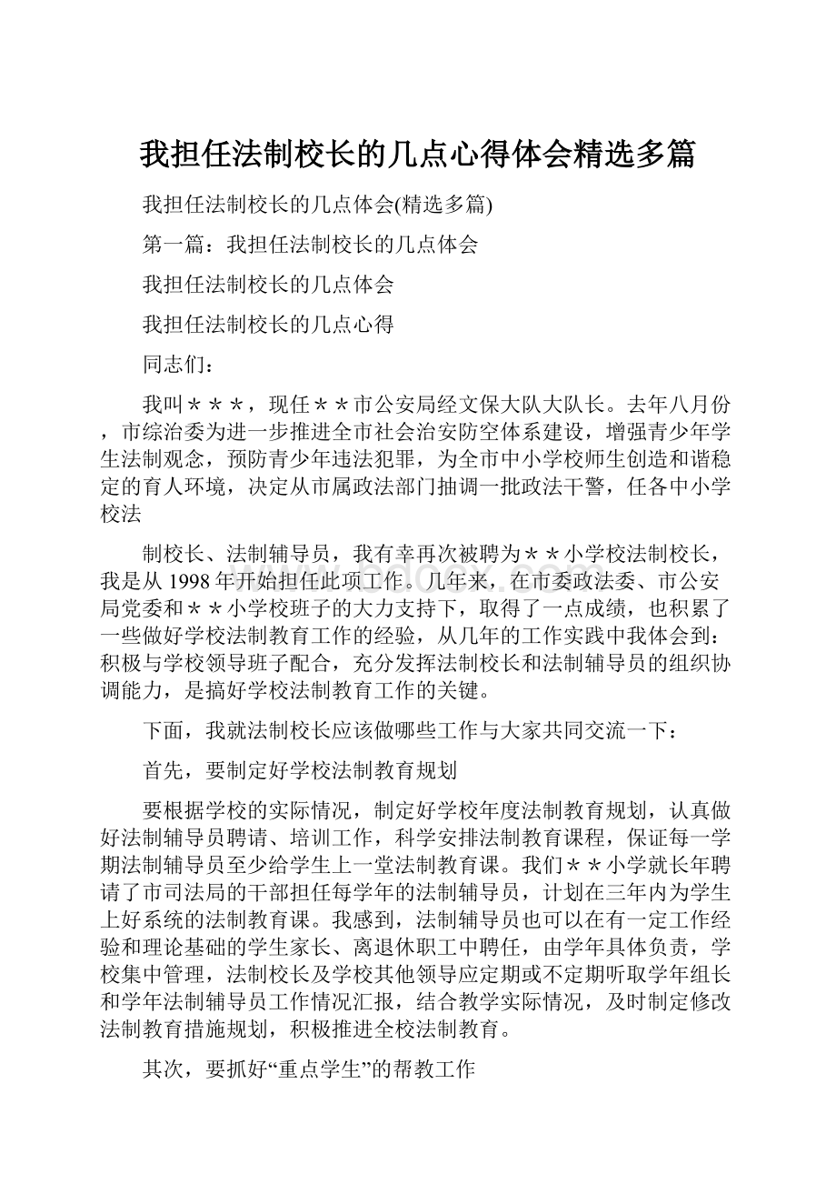 我担任法制校长的几点心得体会精选多篇.docx