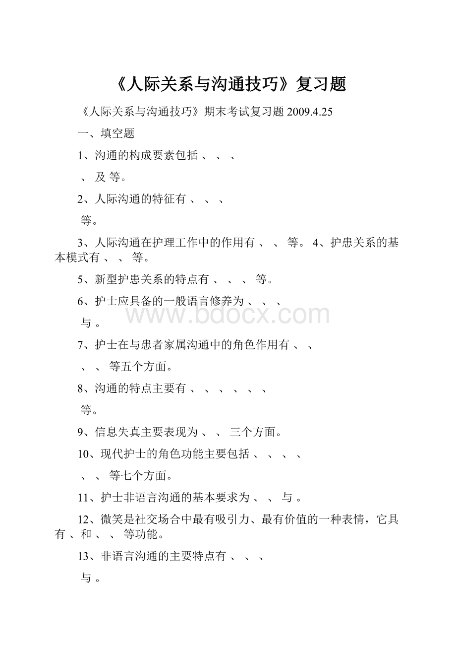 《人际关系与沟通技巧》复习题.docx