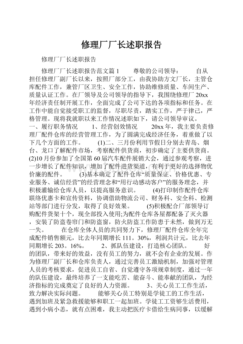 修理厂厂长述职报告.docx_第1页