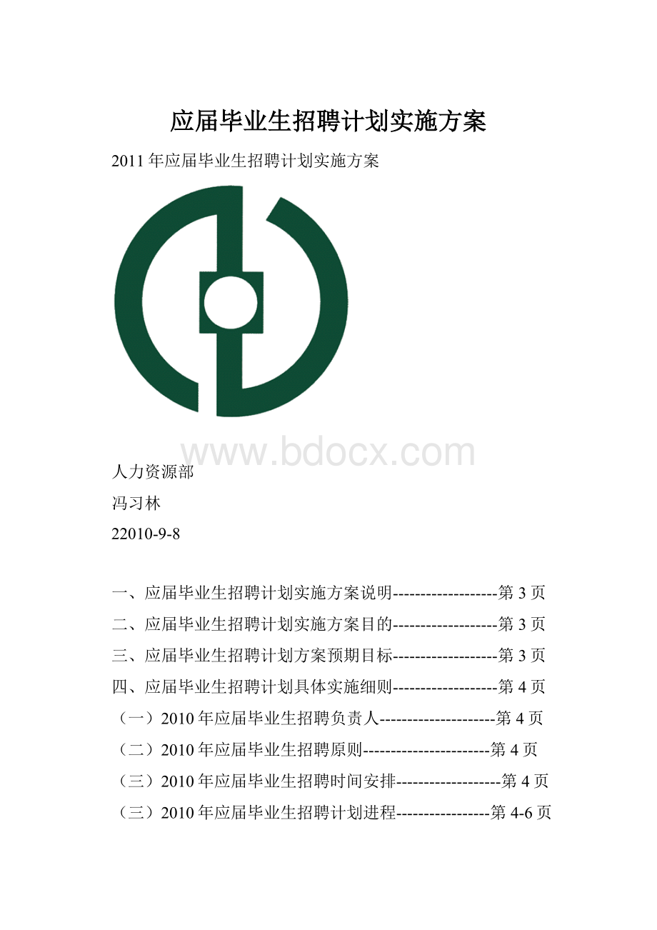 应届毕业生招聘计划实施方案.docx_第1页