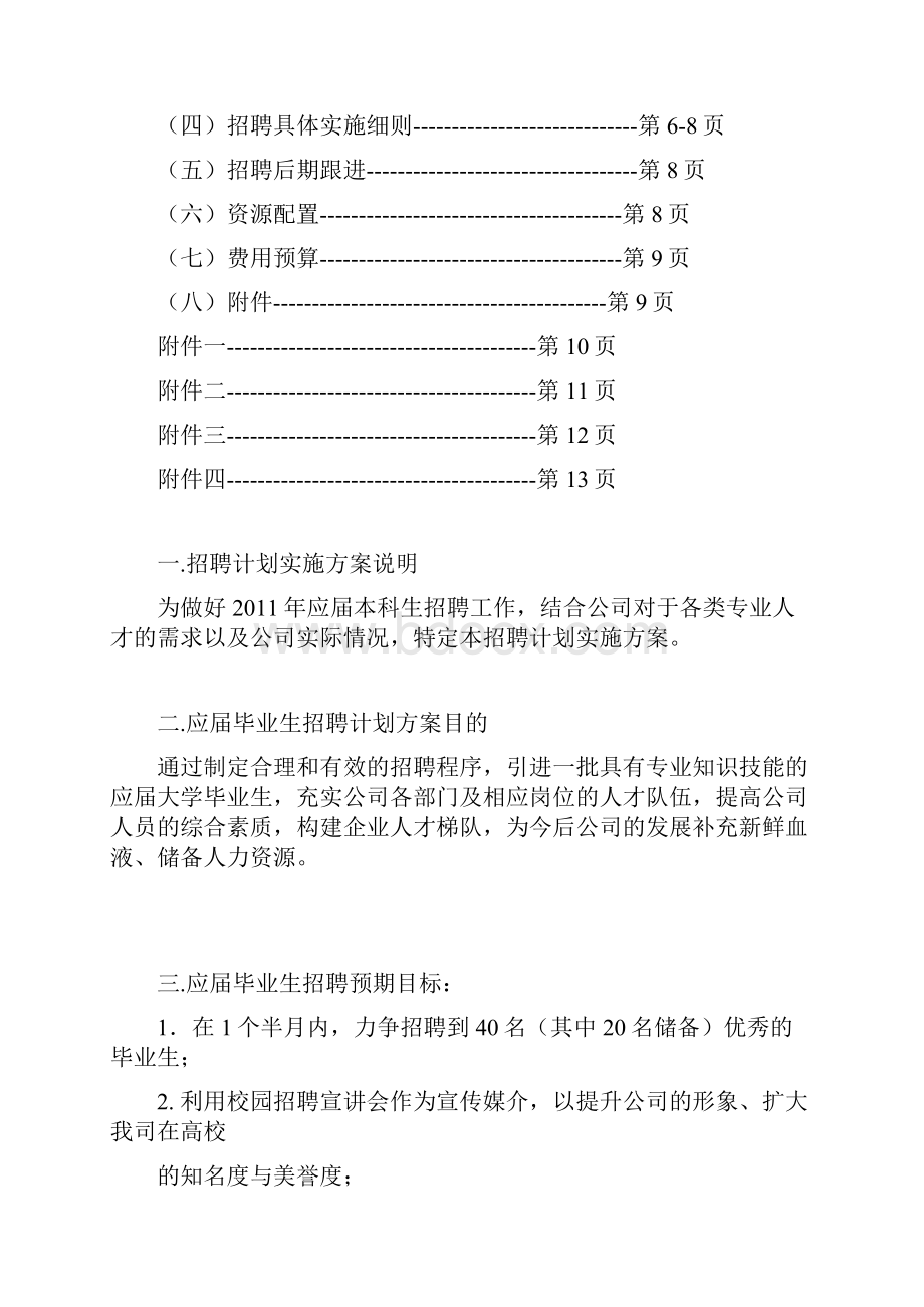 应届毕业生招聘计划实施方案.docx_第2页