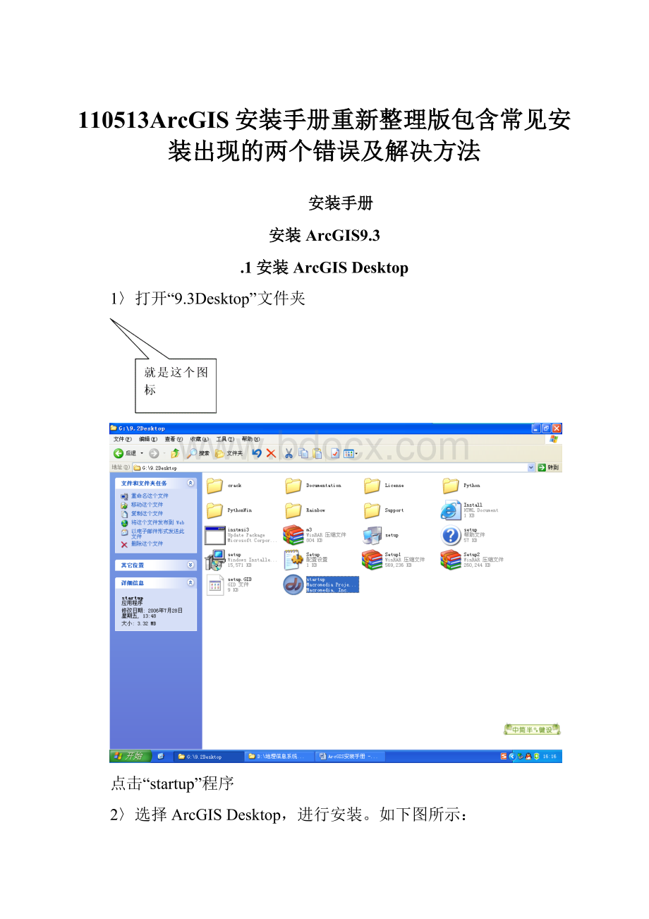 110513ArcGIS安装手册重新整理版包含常见安装出现的两个错误及解决方法.docx_第1页