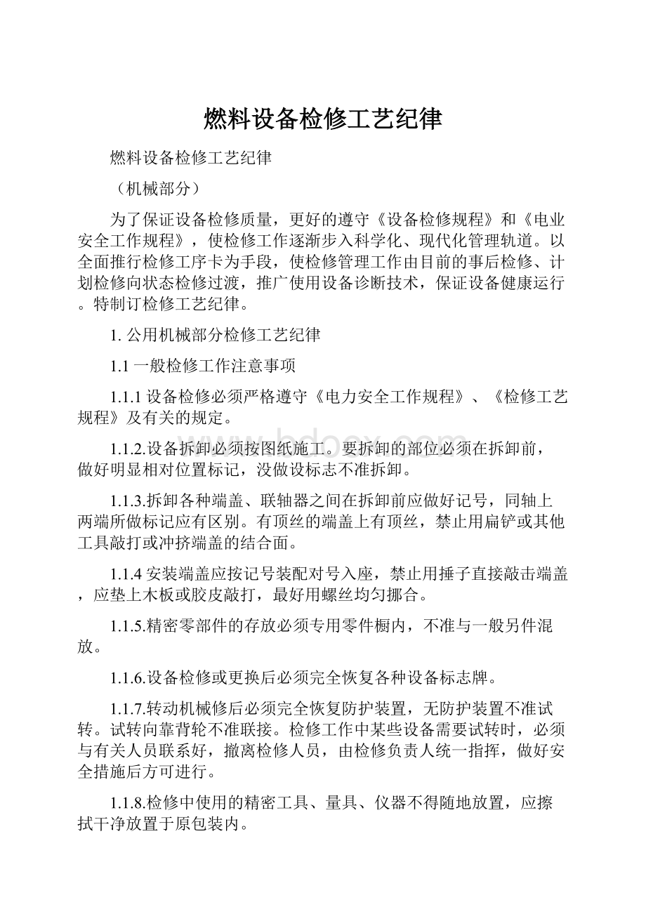 燃料设备检修工艺纪律.docx