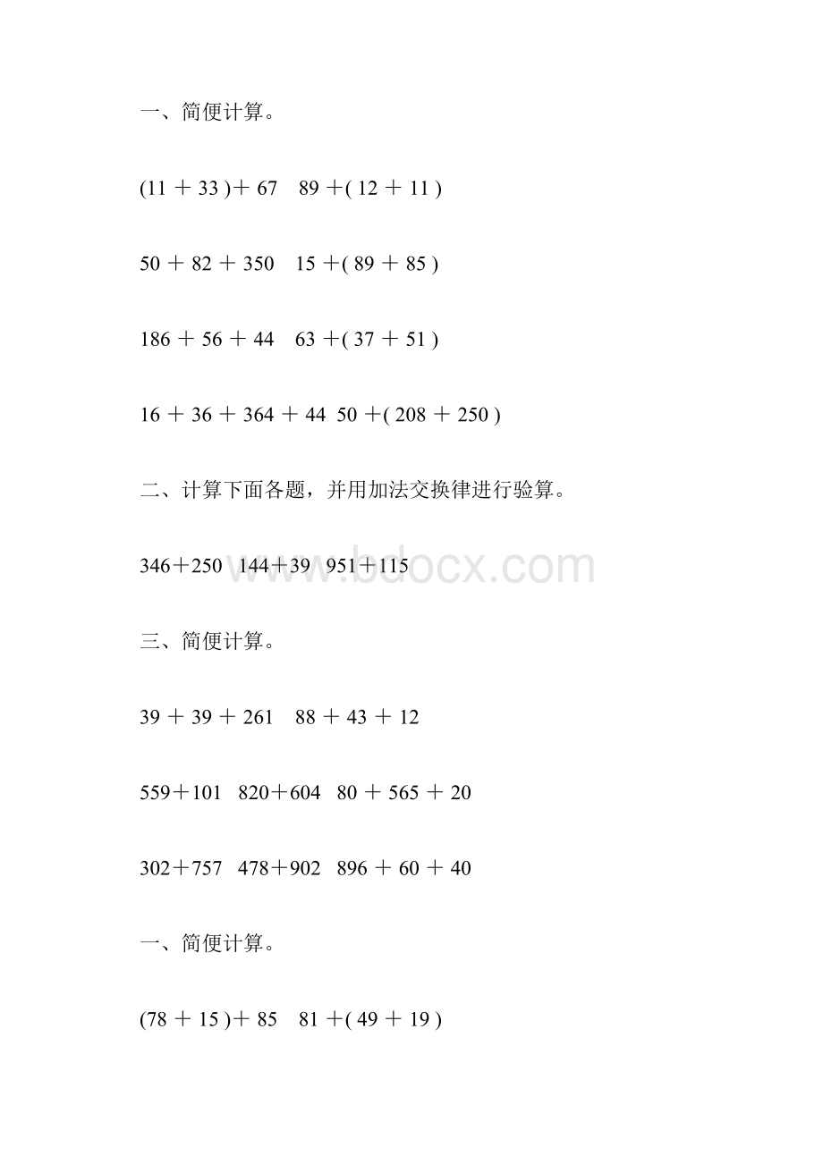 苏教版四年级数学下册加法运算定律综合练习题148.docx_第2页