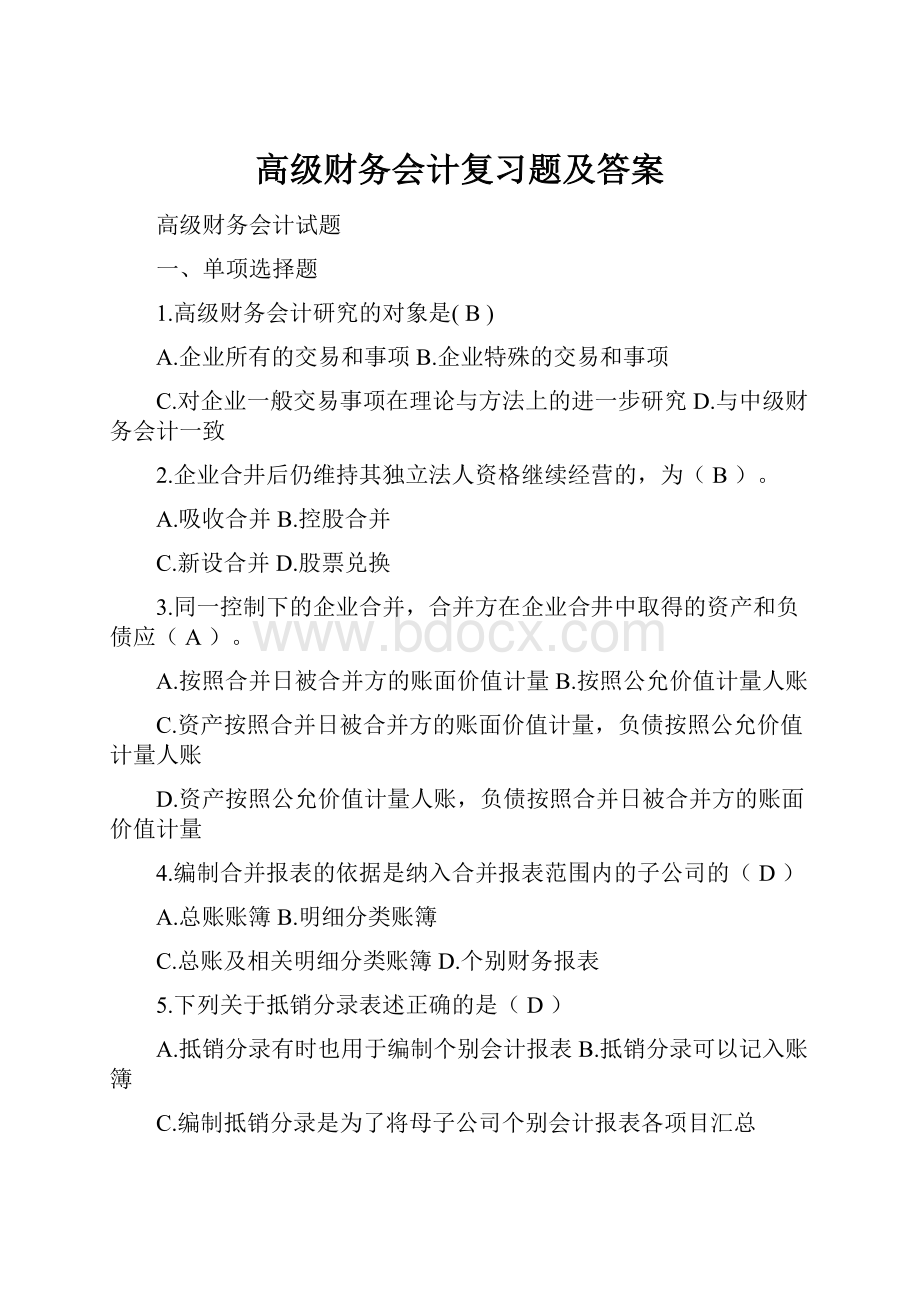 高级财务会计复习题及答案.docx_第1页