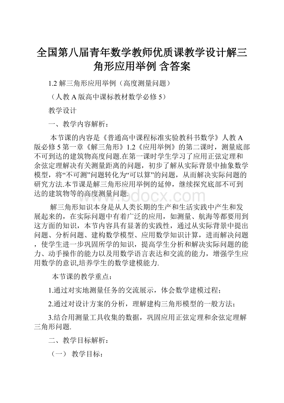 全国第八届青年数学教师优质课教学设计解三角形应用举例 含答案.docx