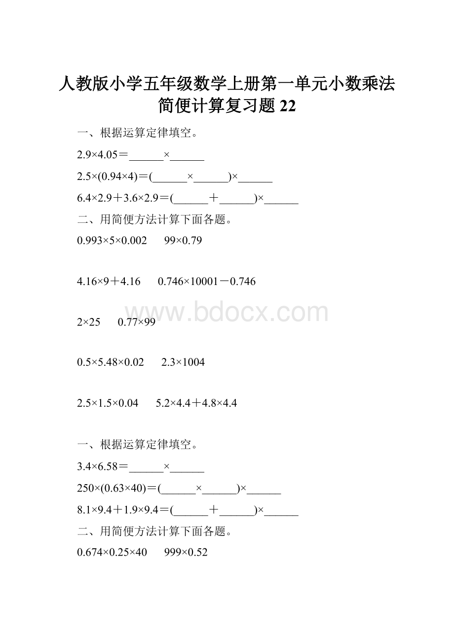 人教版小学五年级数学上册第一单元小数乘法简便计算复习题22.docx_第1页