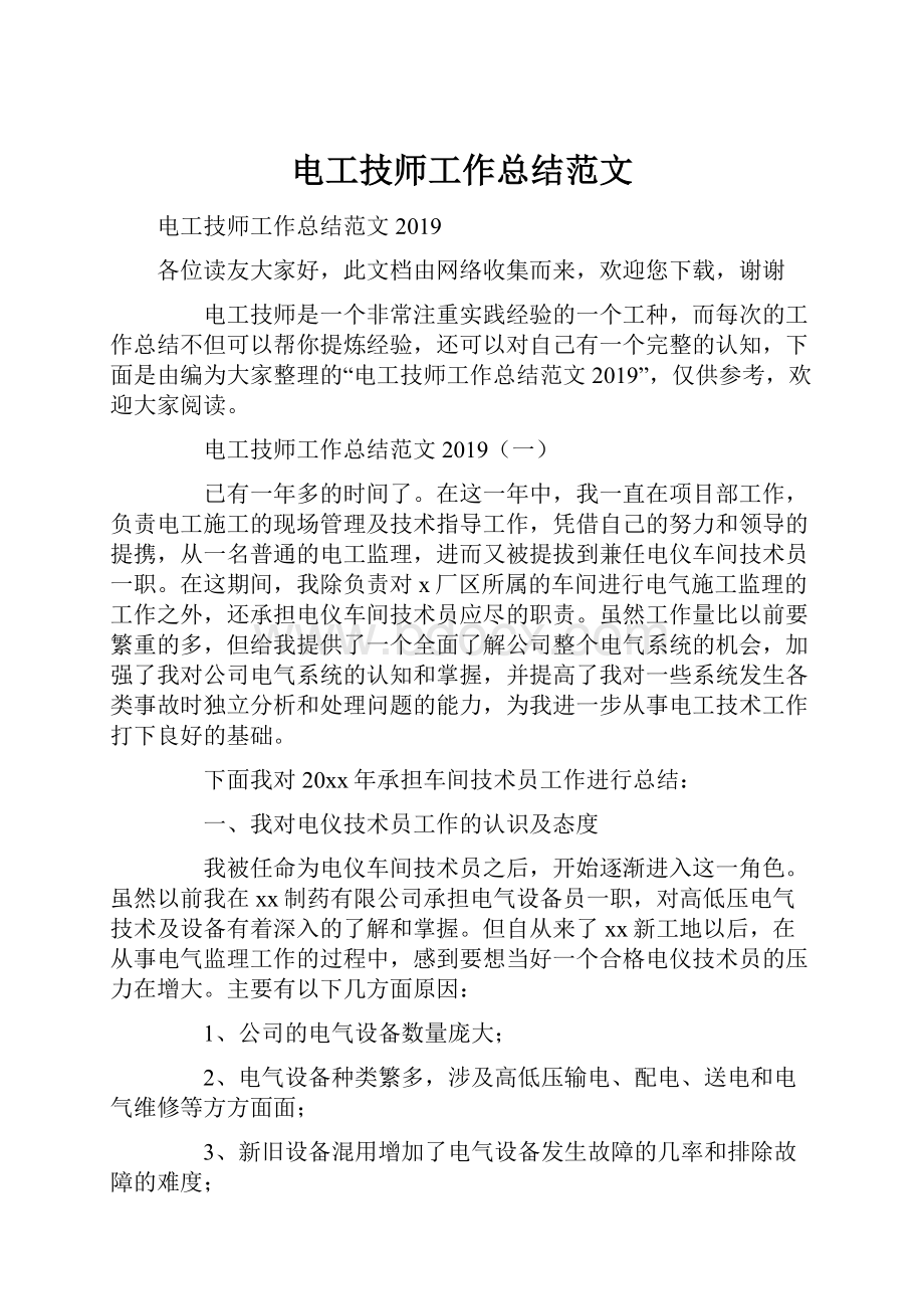 电工技师工作总结范文.docx