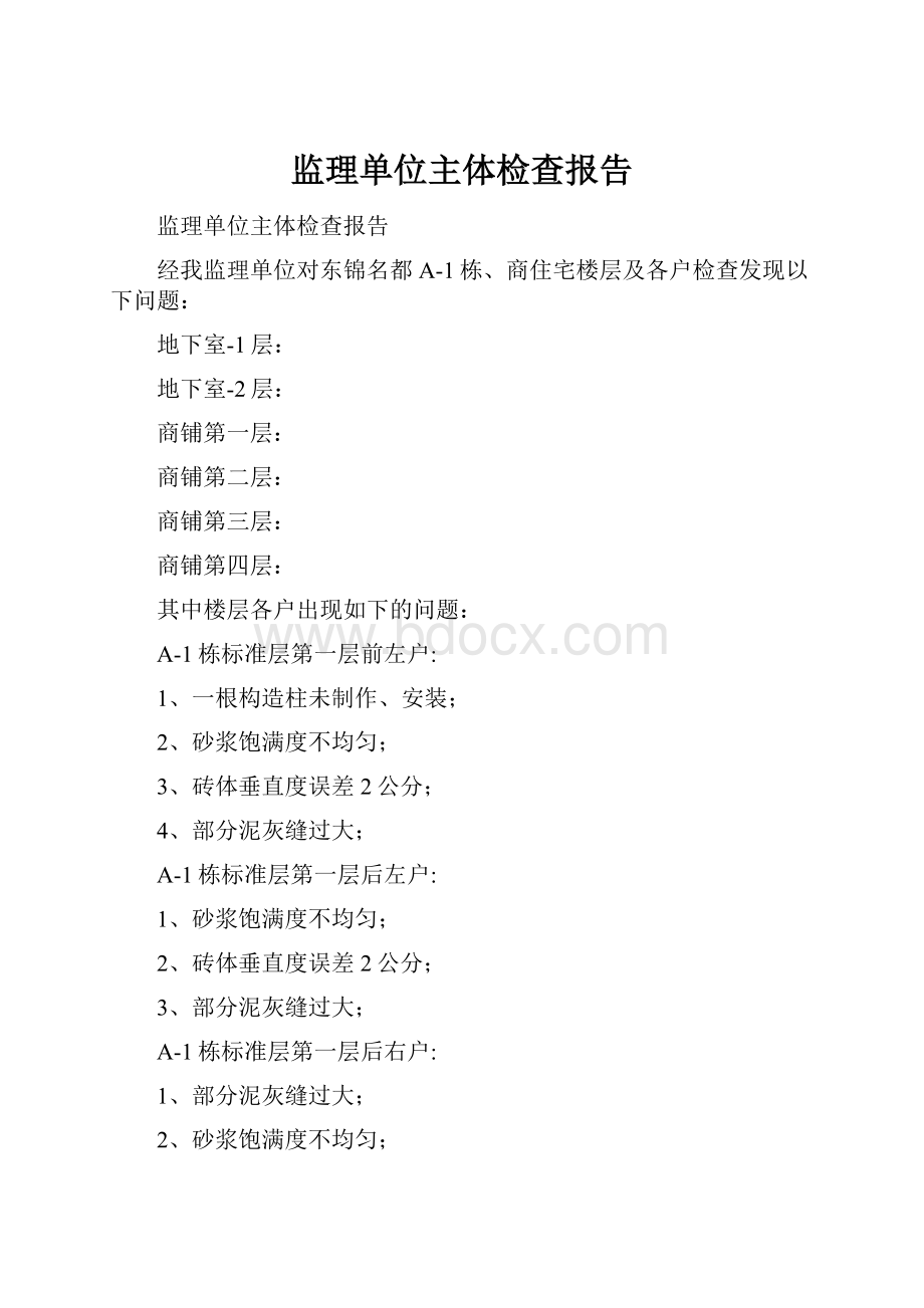 监理单位主体检查报告.docx_第1页