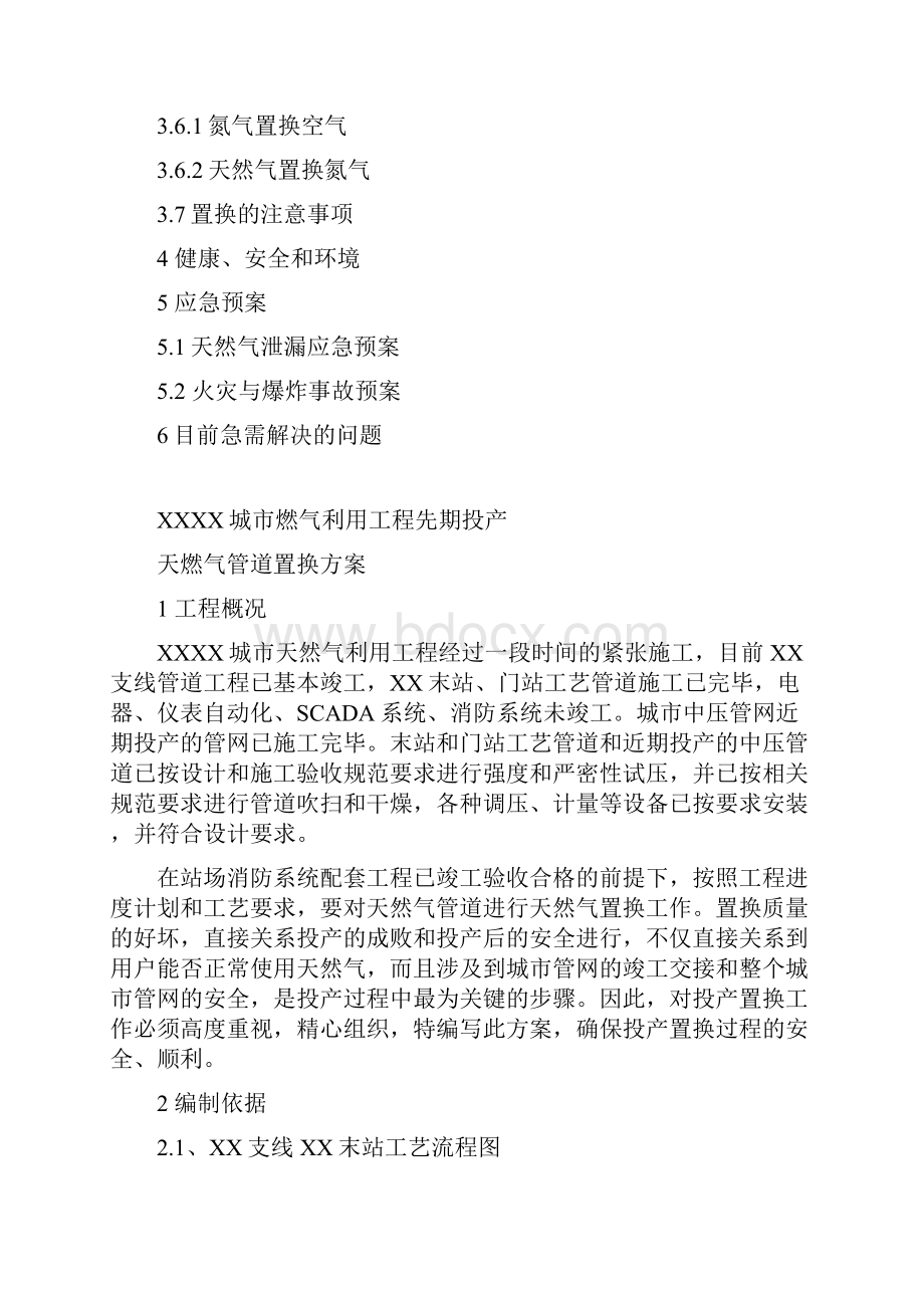 天然气管道置换方案.docx_第2页