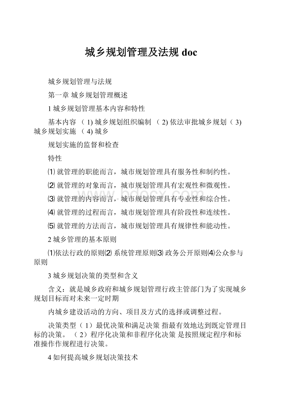 城乡规划管理及法规doc.docx