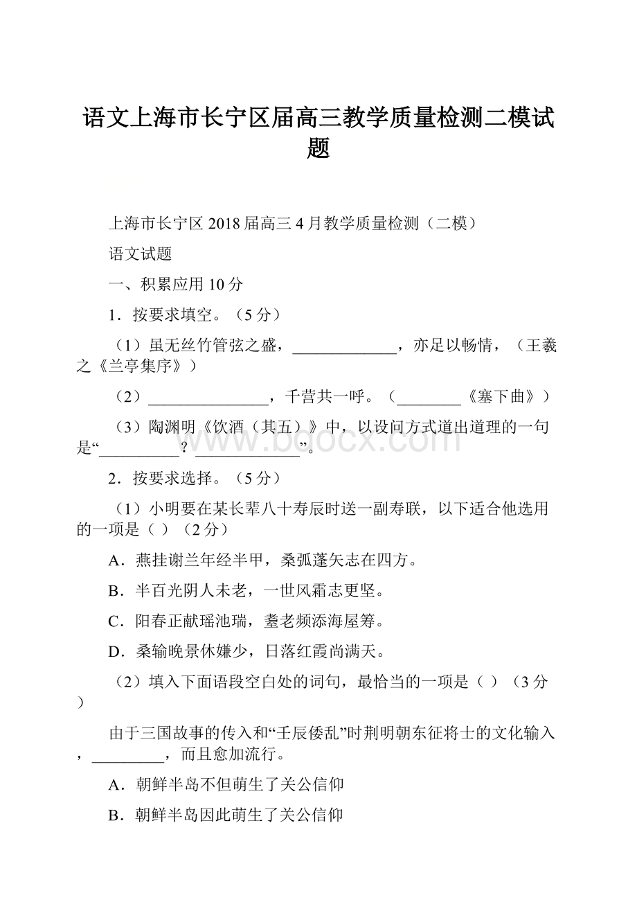 语文上海市长宁区届高三教学质量检测二模试题.docx_第1页